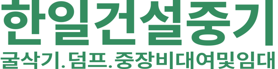 한일건설중기 로고 이미지