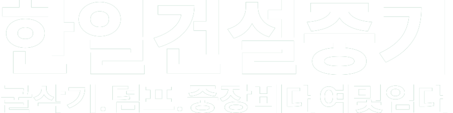 한일건설중기 화이트 로고 이미지